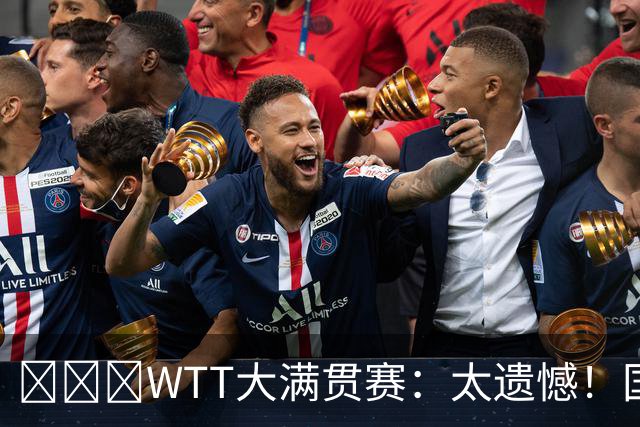 ​​​WTT大满贯赛：太遗憾！国乒新科亚运冠军2:3早田，无缘晋级