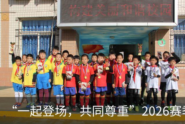 “一起登场，共同尊重”2026赛季中国足球职业联赛文明行动月正式启动