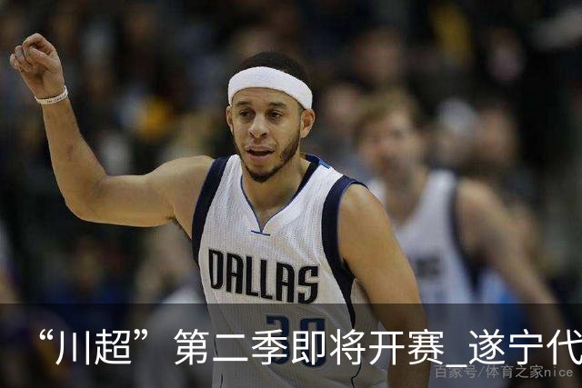 “川超”第二季即将开赛 遂宁代表队选人了！