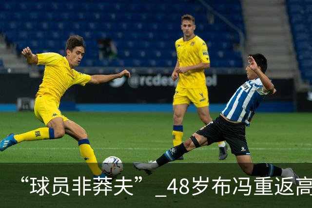 “球员非莽夫” 48岁布冯重返高中学习：曾买假文凭 发誓要高中毕业