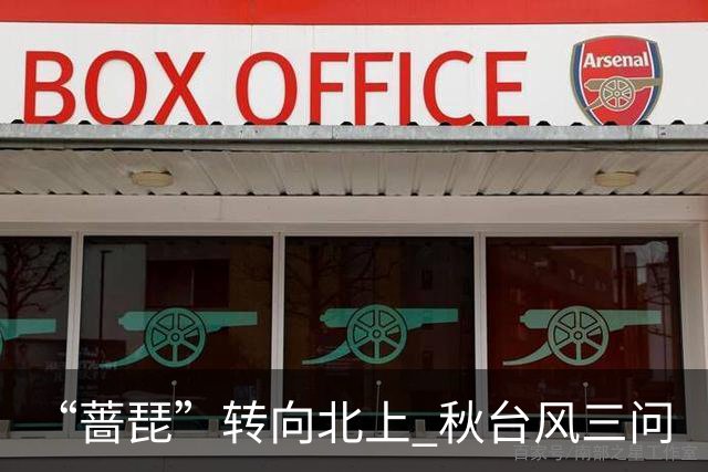 “蔷琵”转向北上 秋台风三问