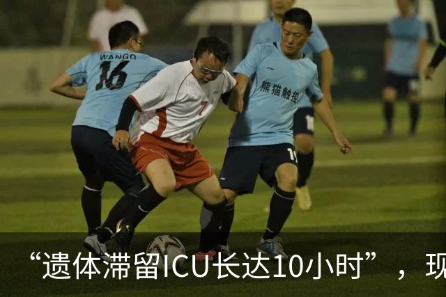 “遗体滞留ICU长达10小时”，现场发生肢体冲突，场面混乱，医院回应