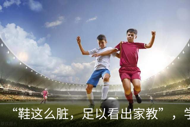 “鞋这么脏，足以看出家教”，学校午睡被吐槽：别用成年人的洁癖，困住孩子的生命力