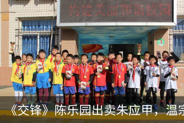 《交锋》陈乐园出卖朱应甲，温宗树栽了，何春晓暗示谢晓舟没死。