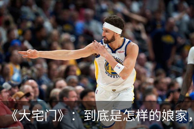 《大宅门》：到底是怎样的娘家，才能把二奶奶培养得如此厉害？