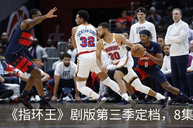 《指环王》剧版第三季定档，8集分3个周三播完