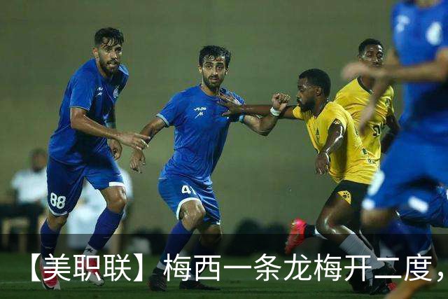 【美职联】梅西一条龙梅开二度，2026年已打进40球！