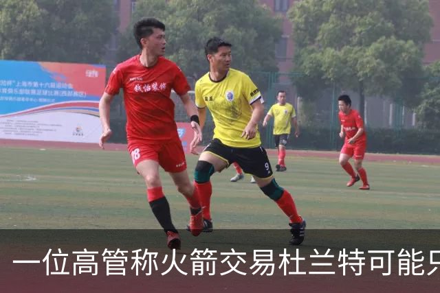 一位高管称火箭交易杜兰特可能只换回一个首轮签