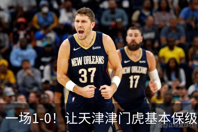 一场1-0！让天津津门虎基本保级成功,河南队遭遇9轮不胜,降级3选1