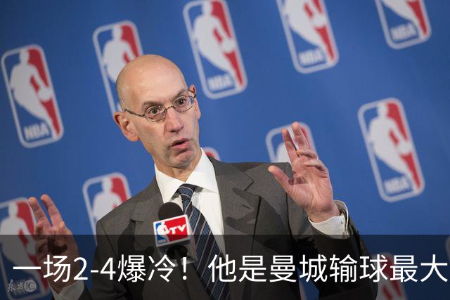 一场2-4爆冷！他是曼城输球最大罪人！或遭马雷斯卡弃用！