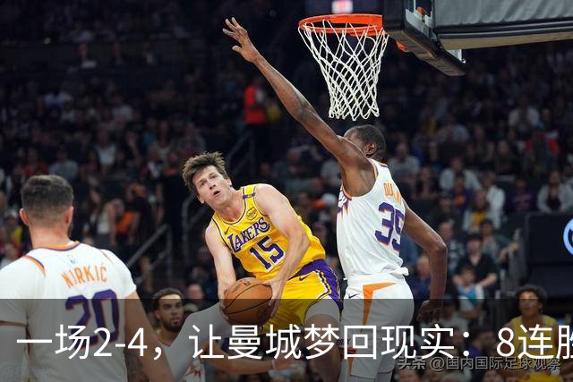 一场2-4，让曼城梦回现实：8连胜终结+欧冠首败！真英超克星诞生