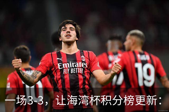 一场3-3，让海湾杯积分榜更新：国足3场7球+头名领跑！两人染红