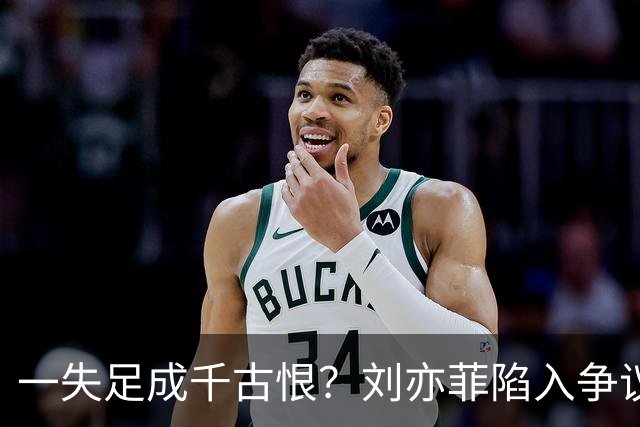 一失足成千古恨？刘亦菲陷入争议，越南网友发声，给明星们提了醒