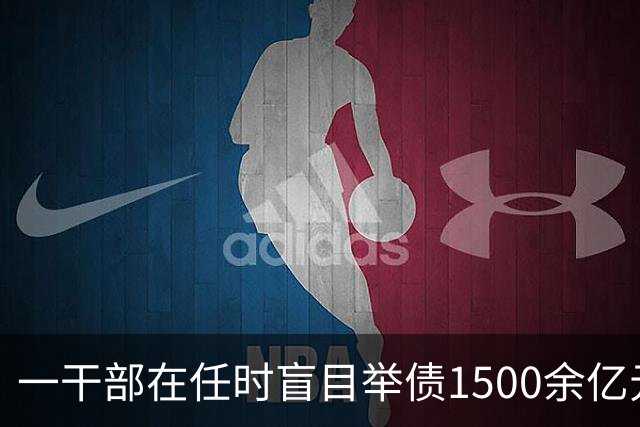 一干部在任时盲目举债1500余亿元，离任后留下一堆烂摊子