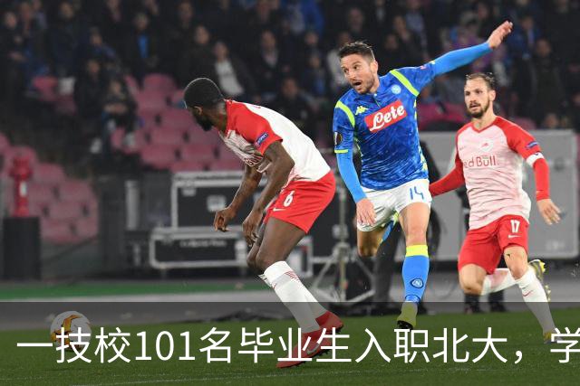 一技校101名毕业生入职北大，学生一般大二就被预订！