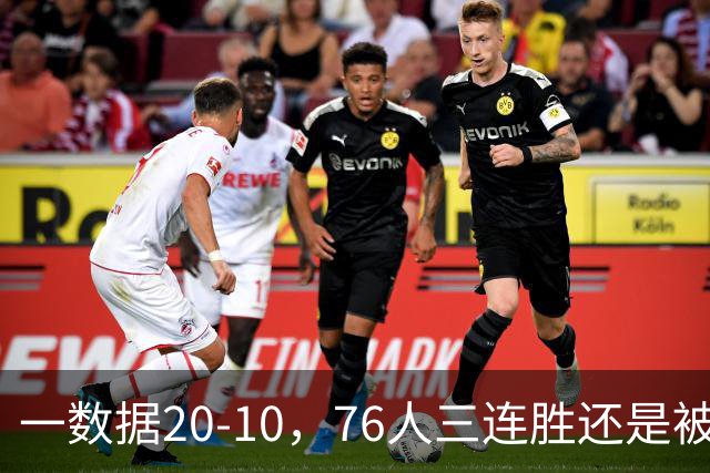 一数据20-10，76人三连胜还是被活塞终结！背靠背缺恩比德不是借口