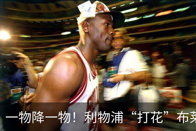 一物降一物！利物浦“打花”布莱顿，大将3分钟伤退，1大纪录被终结