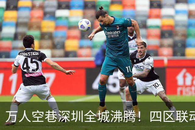 万人空巷深圳全城沸腾！四区联动灯光秀刷屏，这才是国庆顶级排面