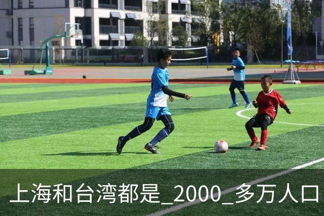 上海和台湾都是 2000 多万人口，上半年台湾 GDP3.48 万亿，上海呢？