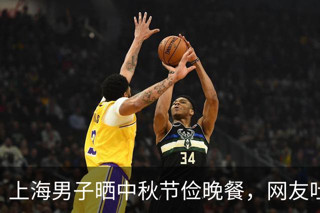 上海男子晒中秋节俭晚餐，网友吐槽：不愧是沪爷，比我家过年都好