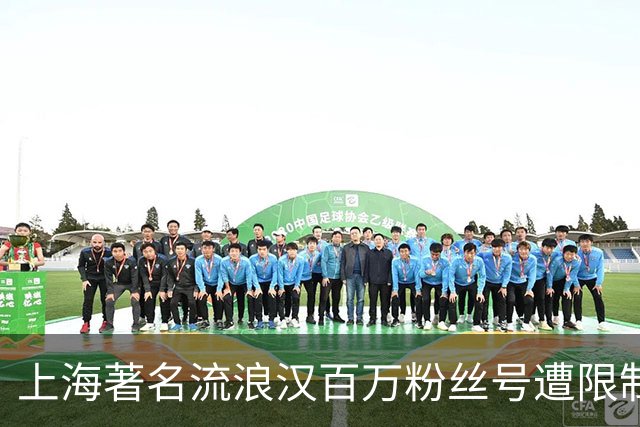 上海著名流浪汉百万粉丝号遭限制！本人直言如释重负，称终于盼来安静生活