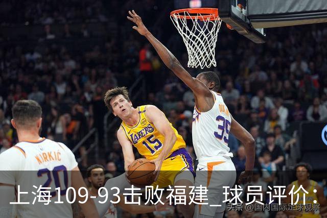 上海109-93击败福建 球员评价：3人优秀，5人及格，2人低迷