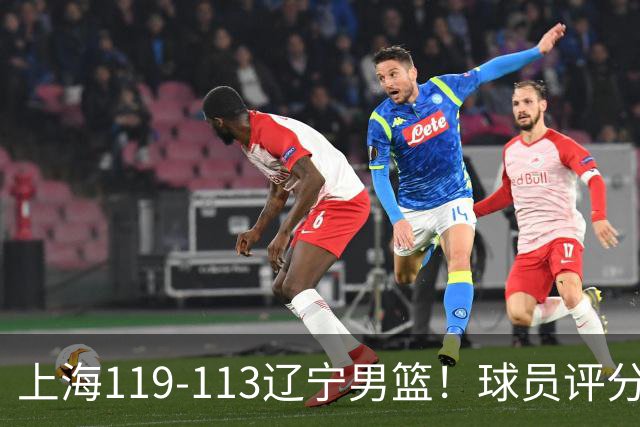 上海119-113辽宁男篮！球员评分：偰李永玮满分 张镇麟优秀 4人及格