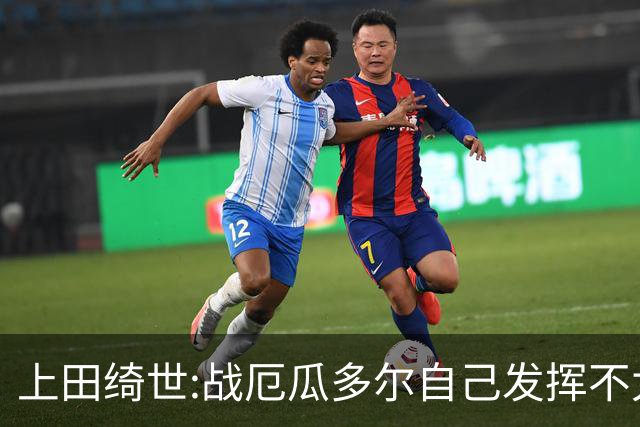 上田绮世:战厄瓜多尔自己发挥不太理想 无论首发替补都会全力以赴