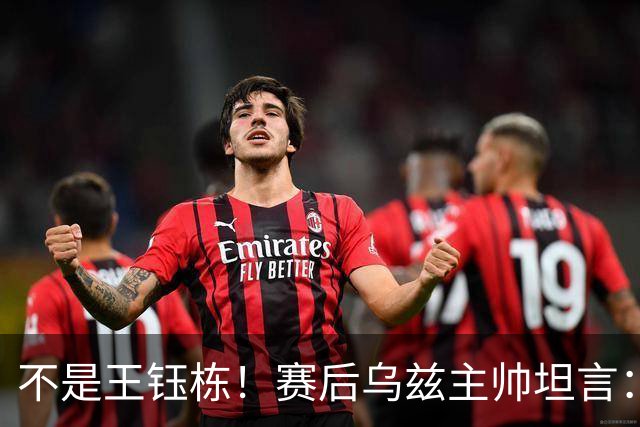 不是王钰栋！赛后乌兹主帅坦言：国足一人击垮我们所有努力，输他不丢人