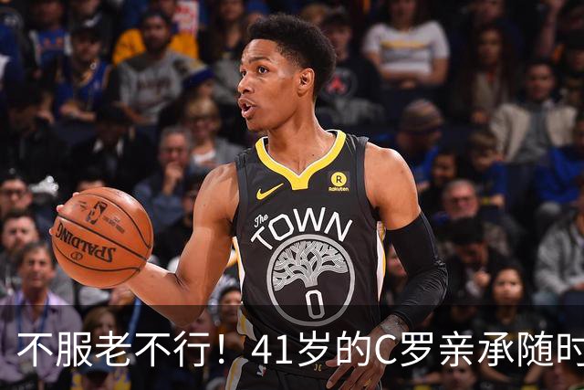 不服老不行！41岁的C罗亲承随时可以离开，国家队生涯要进入倒计时？