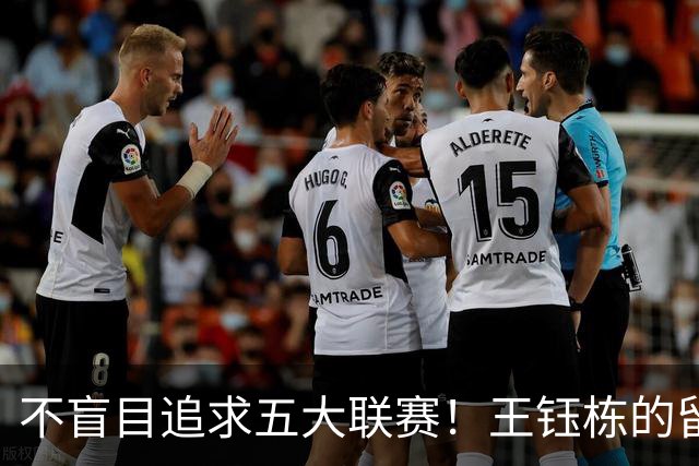 不盲目追求五大联赛！王钰栋的留洋眼光彰显中国足球新理念