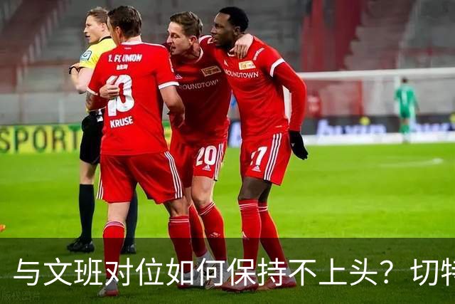 与文班对位如何保持不上头？切特：在侵略性与阅读比赛间找平衡