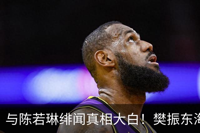 与陈若琳绯闻真相大白！樊振东海外生活曝光，难怪首谈退役及心愿