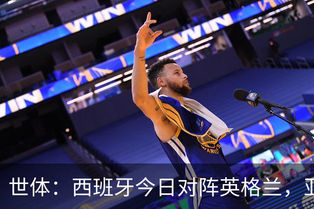 世体：西班牙今日对阵英格兰，亚马尔与凯恩在温布利正面交锋
