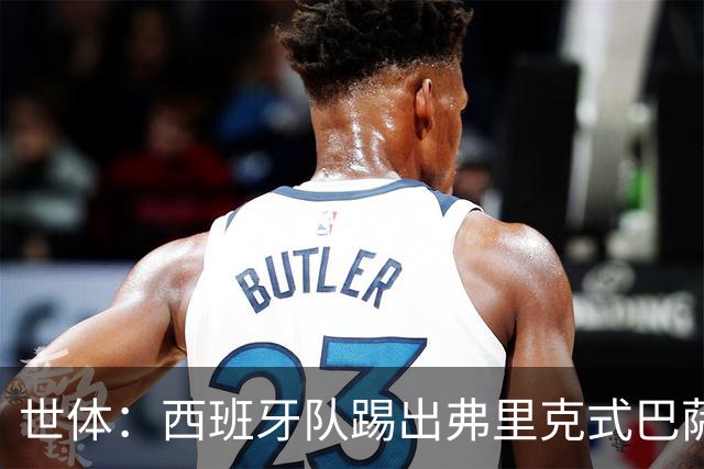 世体：西班牙队踢出弗里克式巴萨风格，防守更稳