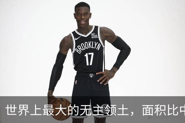 世界上最大的无主领土，面积比中国还大，日本早已经开始谋略布局