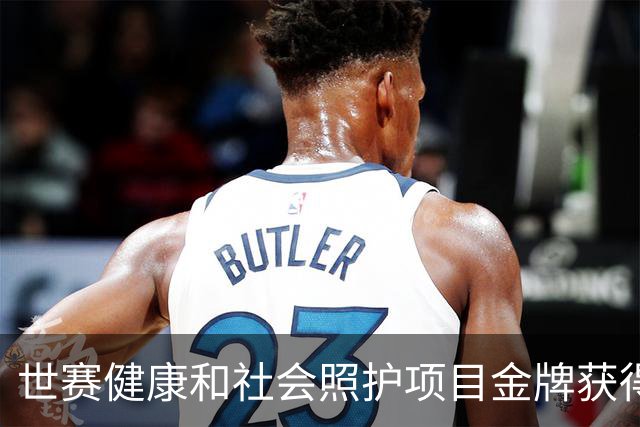 世赛健康和社会照护项目金牌获得者闵思达：二级足球运动员变“男”丁格尔