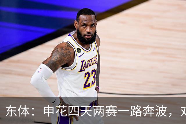东体：申花四天两赛一路奔波，对手柬埔寨柴桢并不是“鱼腩”