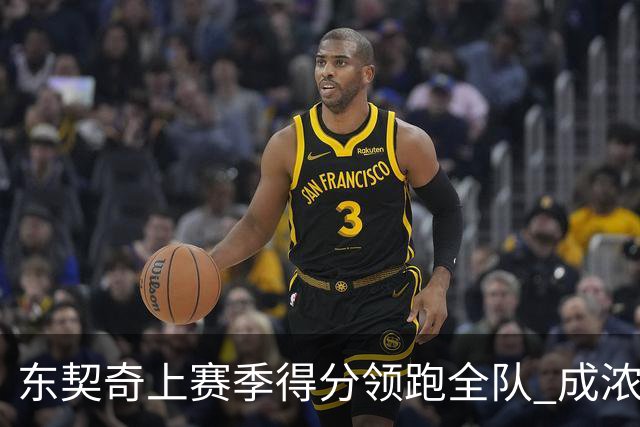 东契奇上赛季得分领跑全队 成浓眉后詹姆斯第2个得分高于他的队友