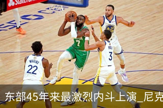 东部45年来最激烈内斗上演 尼克斯想卫冕难如登天？