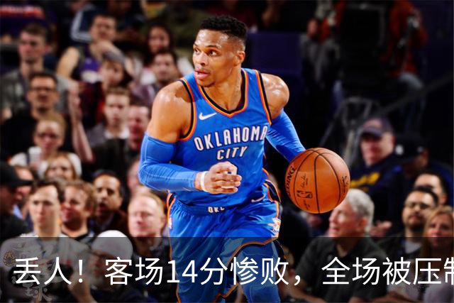 丢人！客场14分惨败，全场被压制，山东开局2连败，邱彪快下课吧