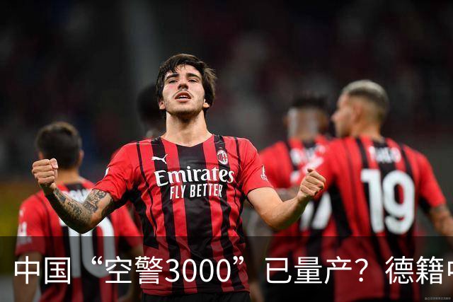 中国“空警3000”已量产？德籍中国军事专家：中国对美军预警机优势进一步拉大