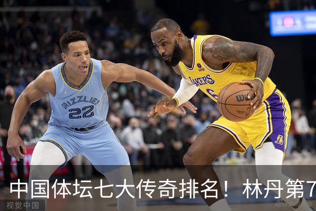中国体坛七大传奇排名！林丹第7、郎平第5、第一名更是实至名归