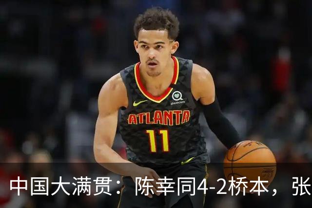 中国大满贯：陈幸同4-2桥本，张本美和4-2王艺迪，女单4强已出2席