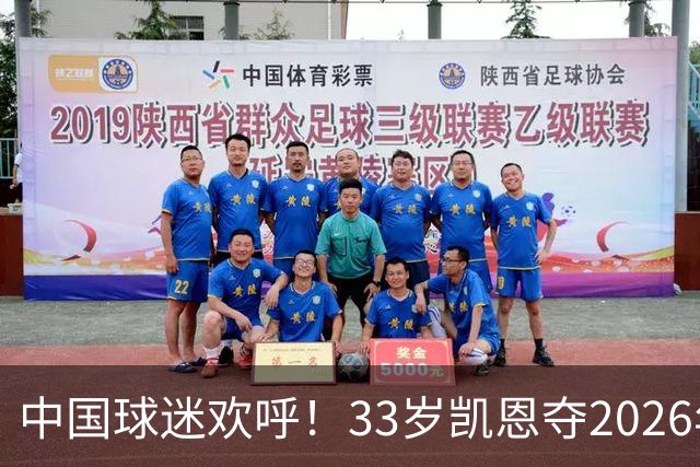 中国球迷欢呼！33岁凯恩夺2026年金球奖，M姓球员德不配位终落选