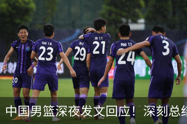 中国男篮深夜发文回应！深刻总结，调整状态打好铜牌争夺战
