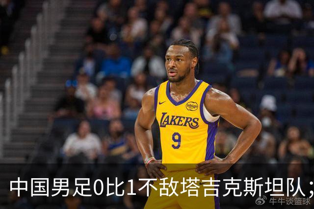 中国男足0比1不敌塔吉克斯坦队；弗朗西斯·哈尔岑获2026年诺贝尔物理学奖；高通回应与华为达成专利许可协议；郑季衍实名举报多名高管，中国电信回应丨每经早参