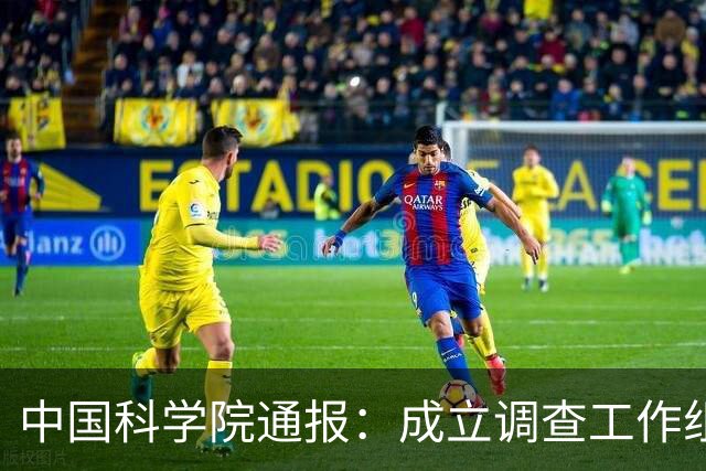 中国科学院通报：成立调查工作组，开展全面核查