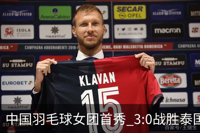 中国羽毛球女团首秀 3:0战胜泰国队晋级半决赛
