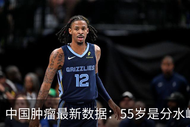中国肿瘤最新数据：55岁是分水岭，60岁后是防癌重灾期，别忽视